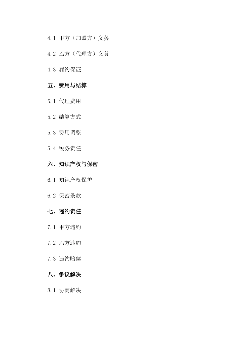 房产代理加盟合同：2024年通用版一_第3页