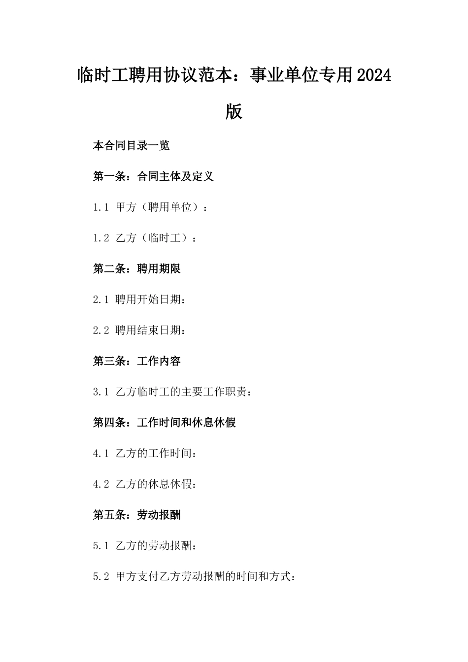 临时工聘用协议范本：事业单位专用2024版_第1页