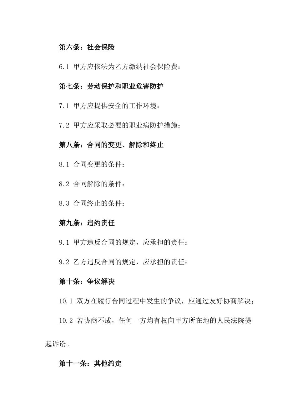 临时工聘用协议范本：事业单位专用2024版_第2页