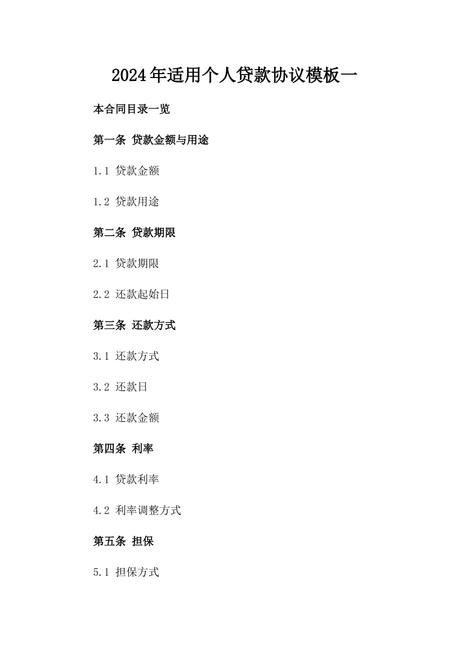 2024年适用个人贷款协议模板一_第2页