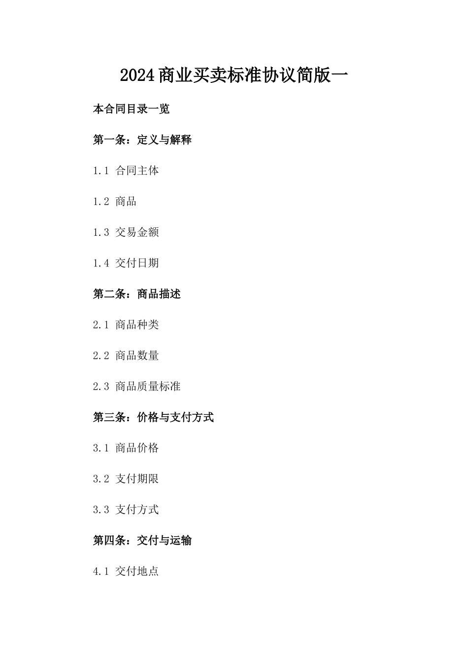 2024商业买卖标准协议简版一_第2页
