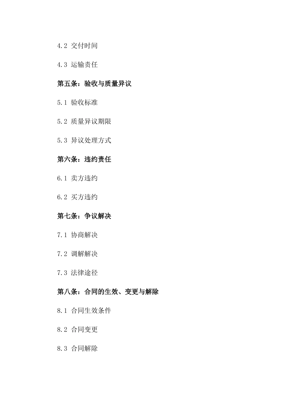 2024商业买卖标准协议简版一_第3页