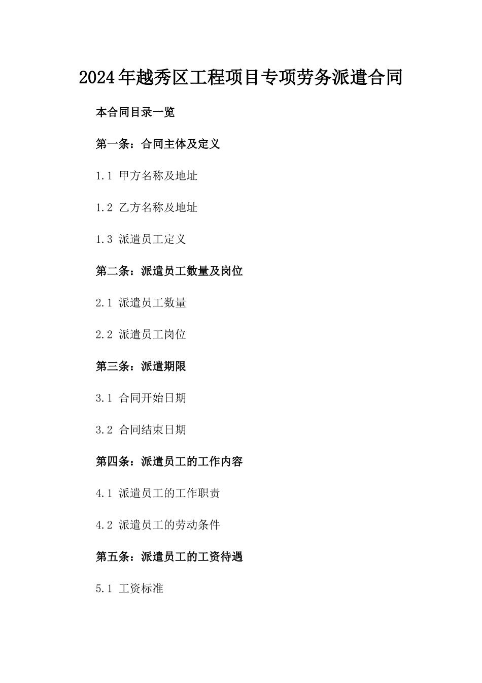 2024年越秀区工程项目专项劳务派遣合同_第1页