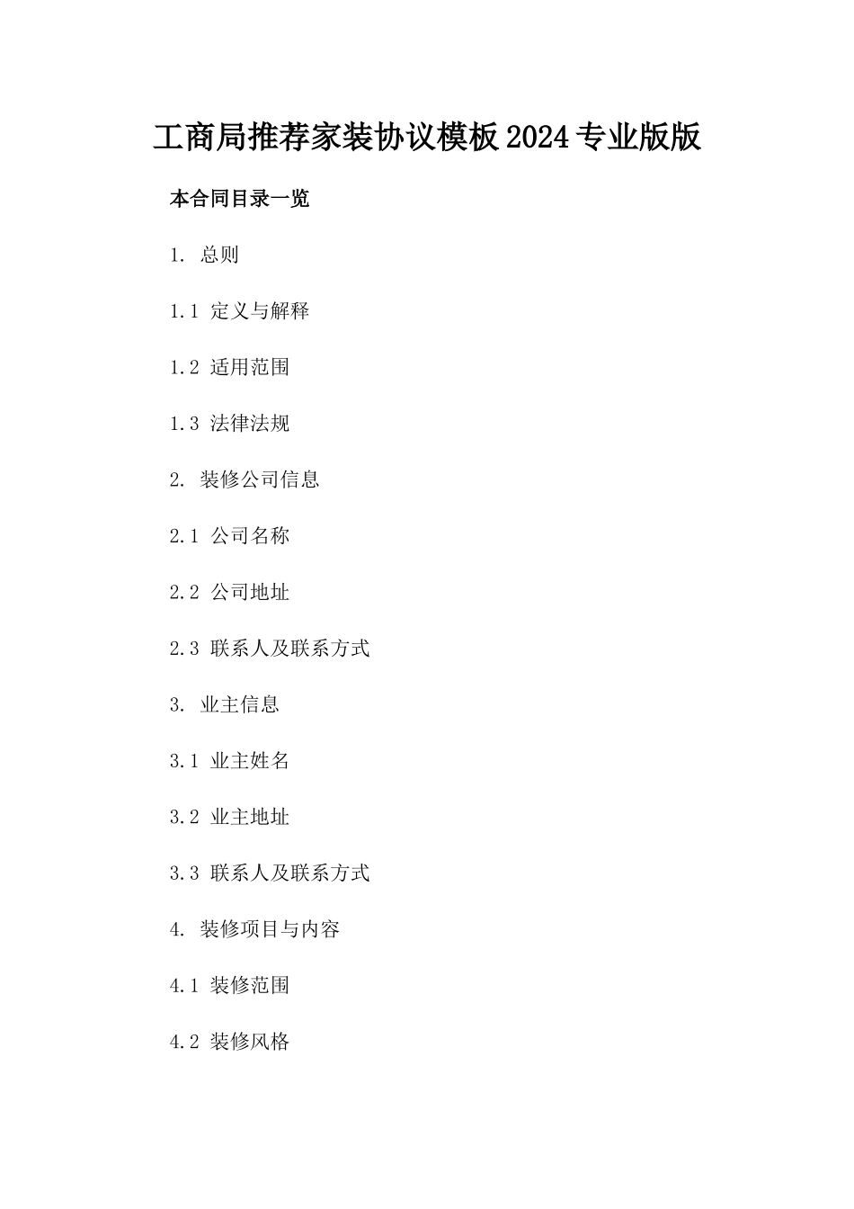 工商局推荐家装协议模板2024专业版版_第2页