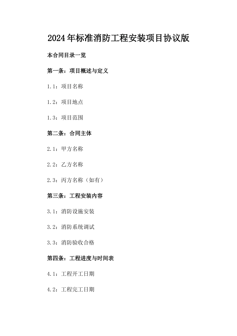 2024年标准消防工程安装项目协议版_第2页