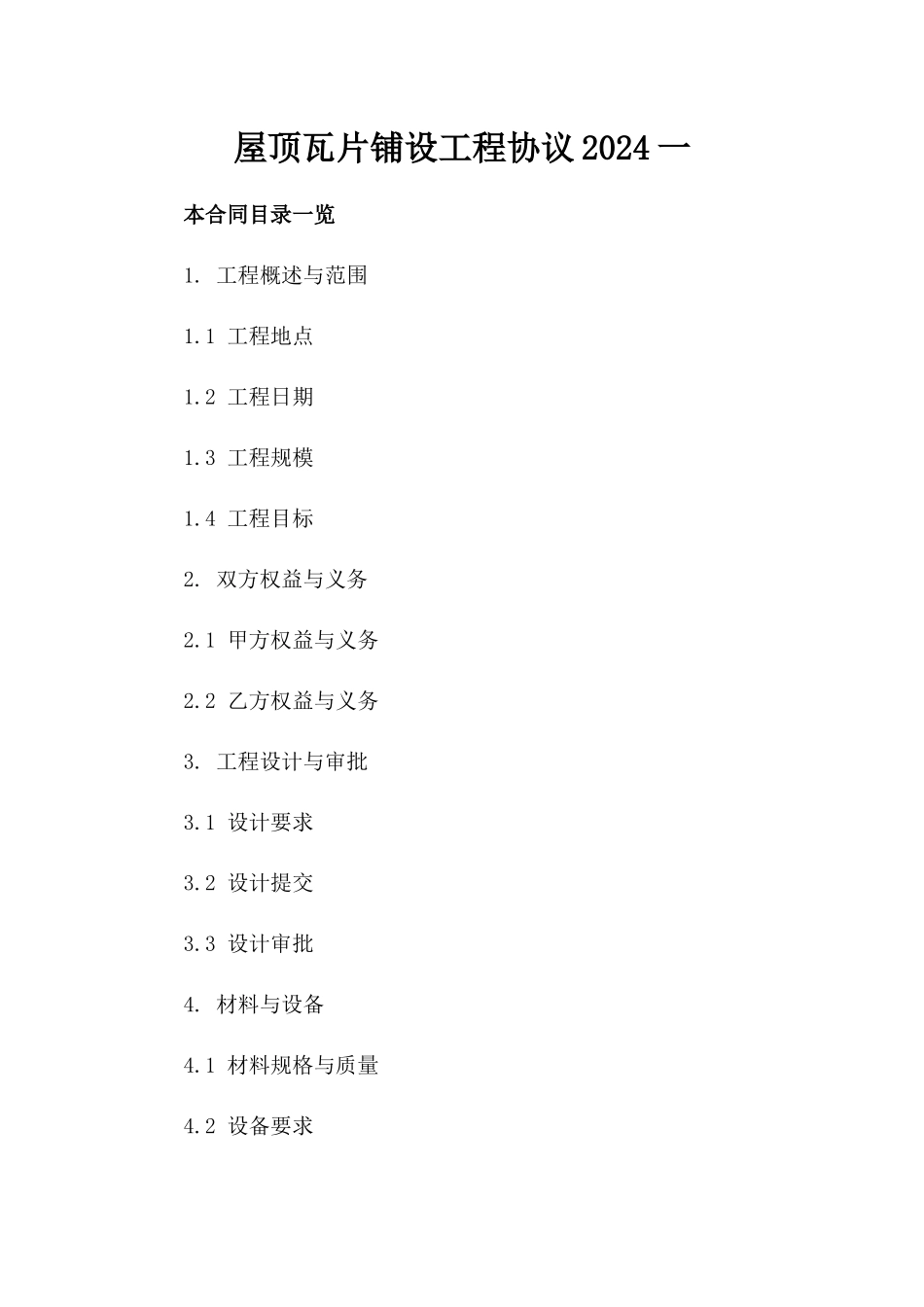 屋顶瓦片铺设工程协议2024一_第2页