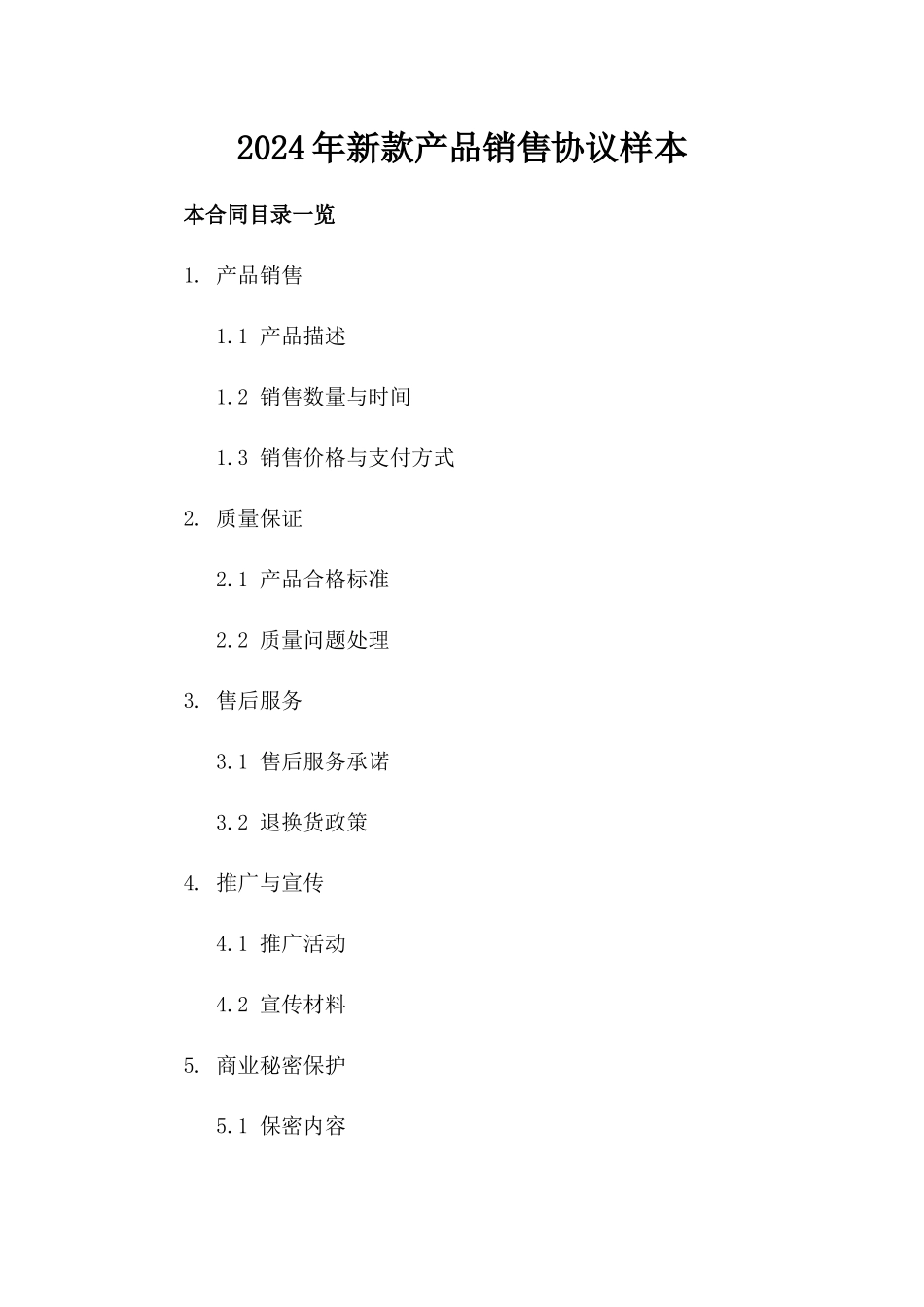 2024年新款产品销售协议样本_第1页
