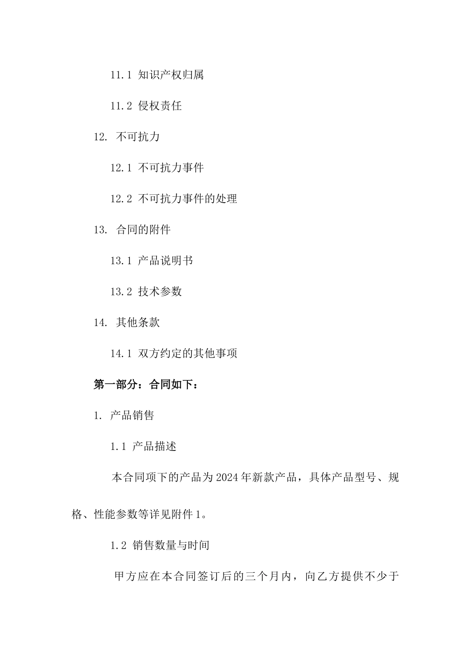 2024年新款产品销售协议样本_第3页
