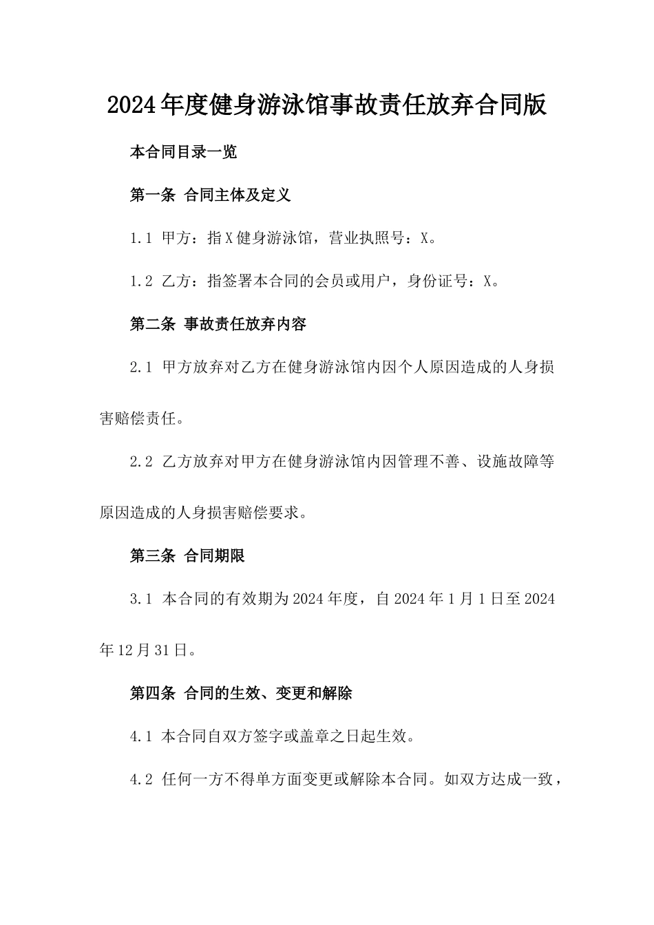 2024年度健身游泳馆事故责任放弃合同版_第2页