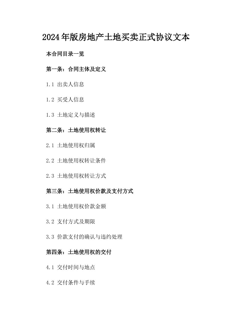 2024年版房地产土地买卖正式协议文本_第1页