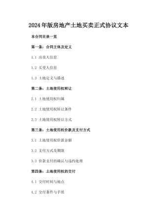 2024年版房地产土地买卖正式协议文本