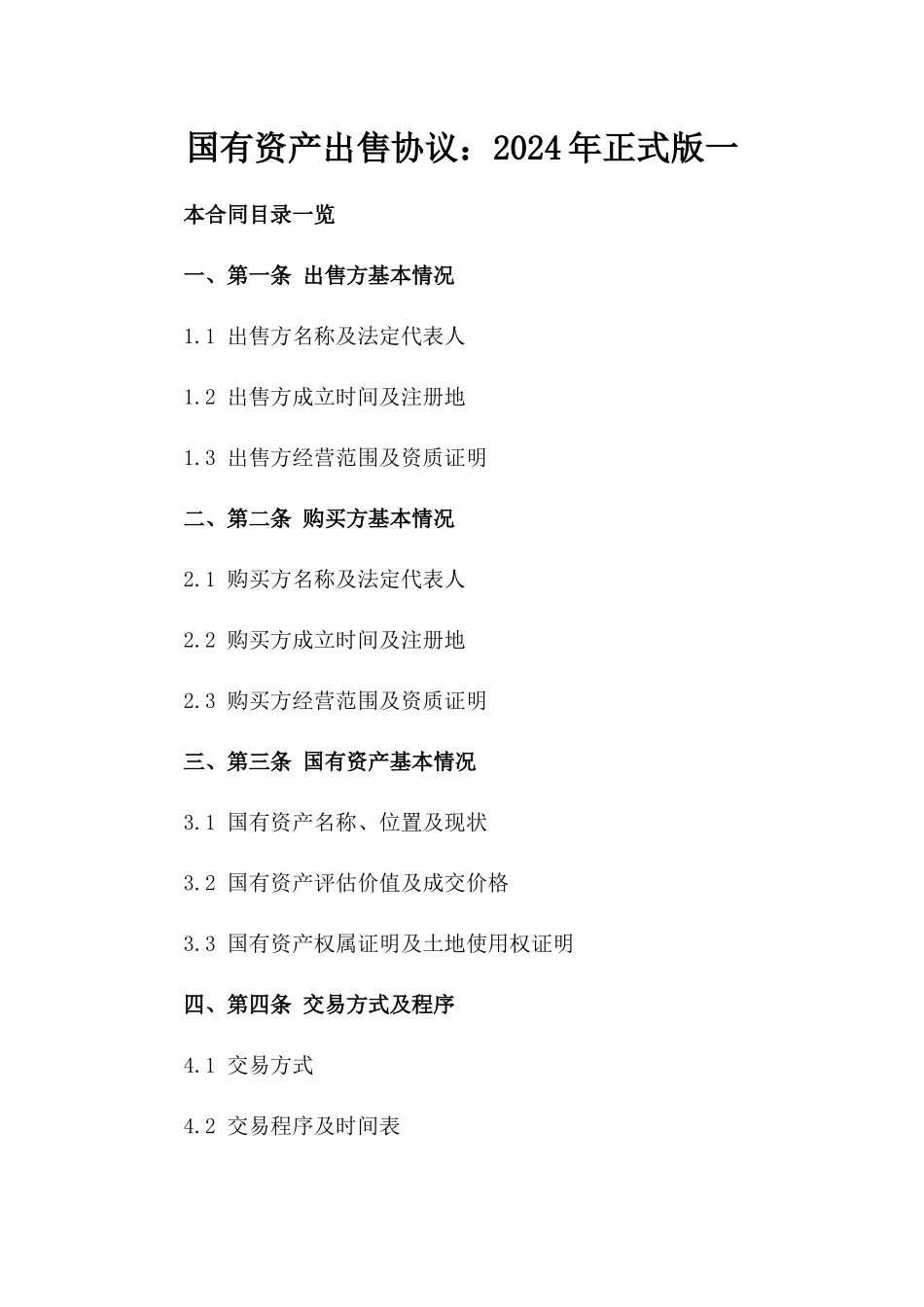 国有资产出售协议：2024年正式版一_第2页