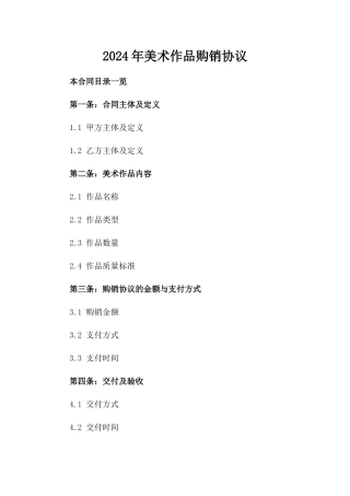 2024年美术作品购销协议