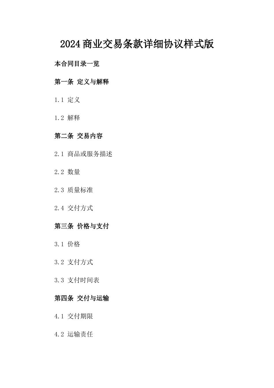 2024商业交易条款详细协议样式版_第2页