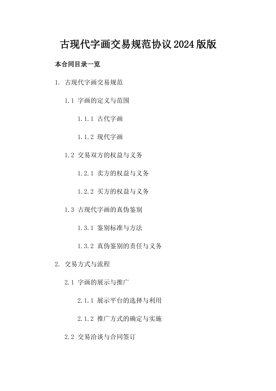 古现代字画交易规范协议2024版版_第2页