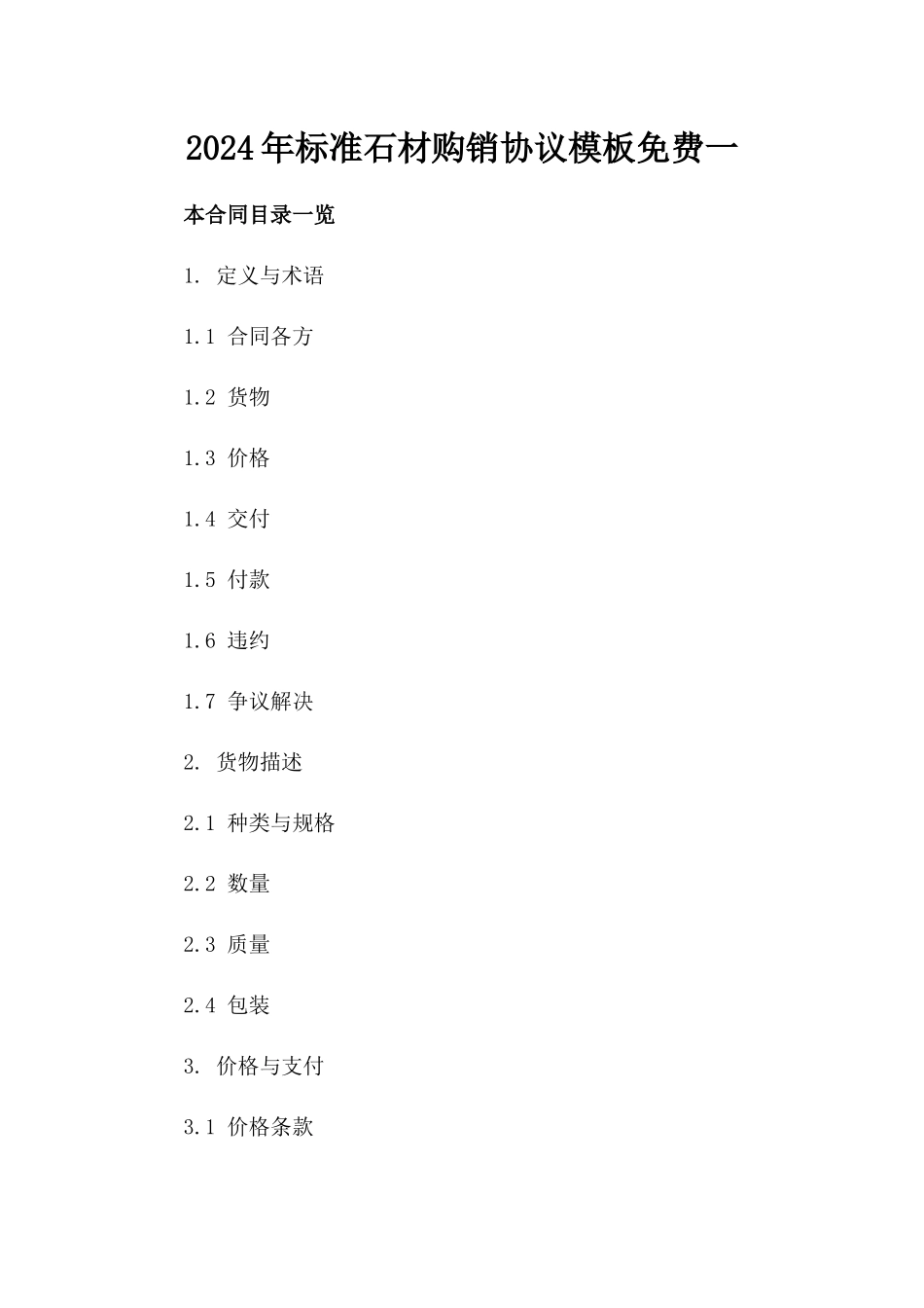2024年标准石材购销协议模板免费下载一_第2页