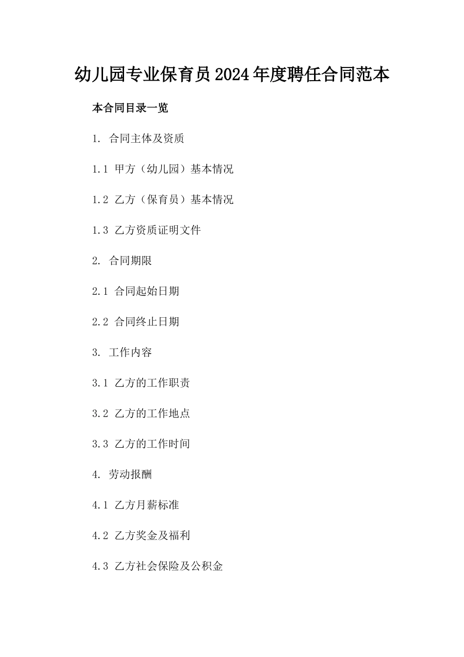 幼儿园专业保育员2024年度聘任合同范本_第1页