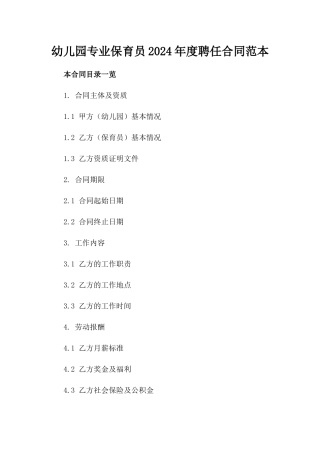 幼儿园专业保育员2024年度聘任合同范本