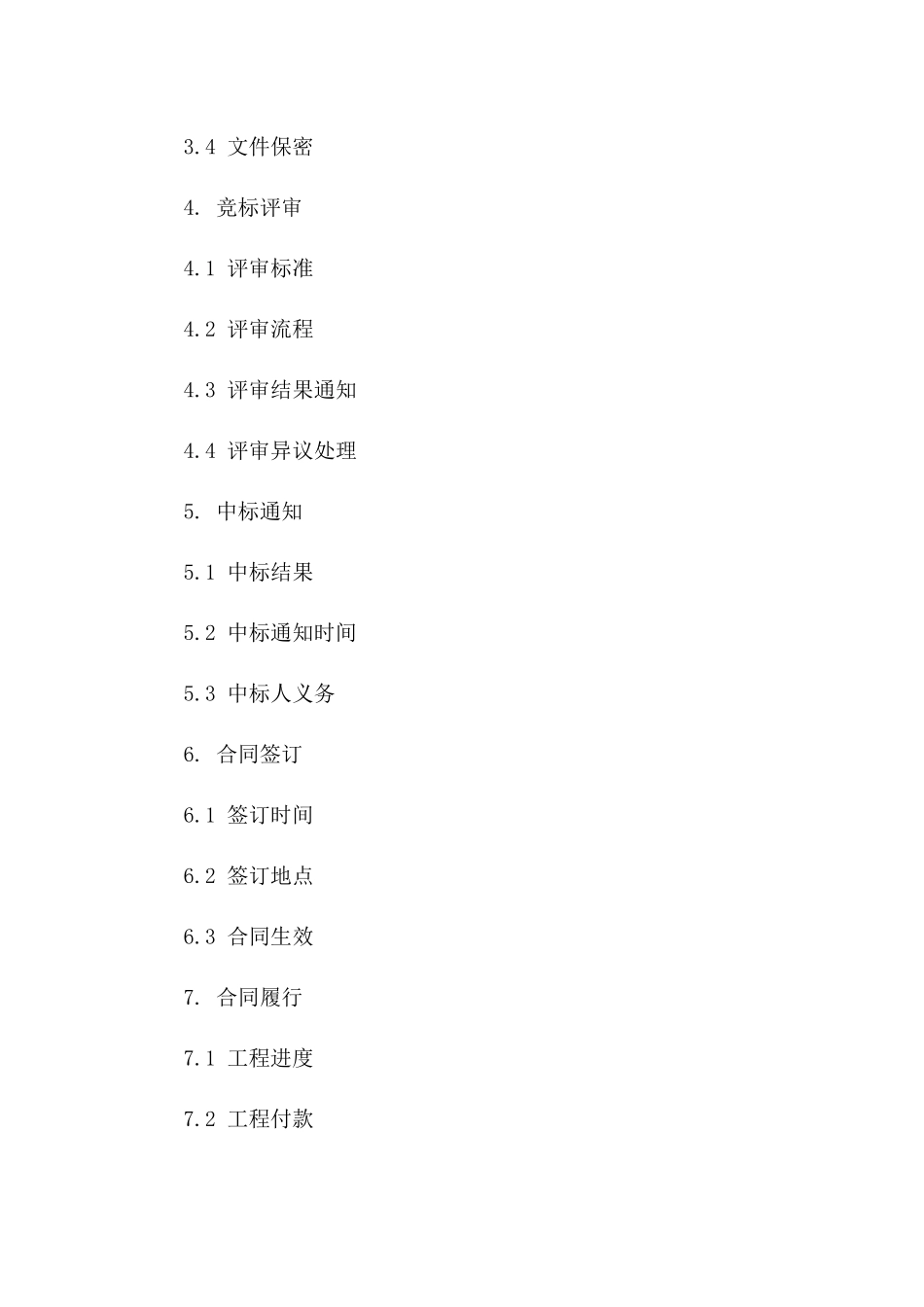 建设工程竞标2024协议文件_第2页