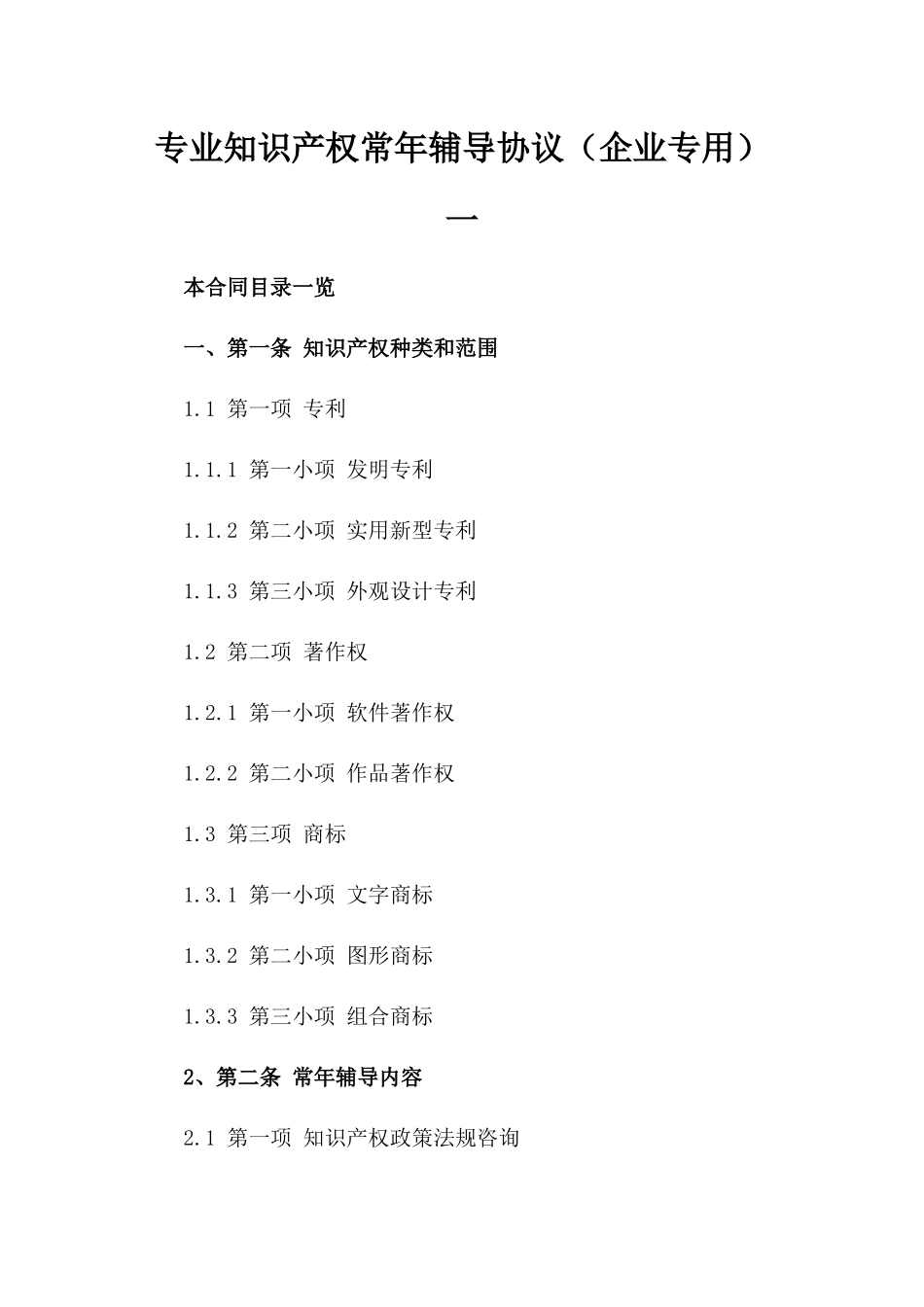 专业知识产权常年辅导协议（企业专用）一_第2页