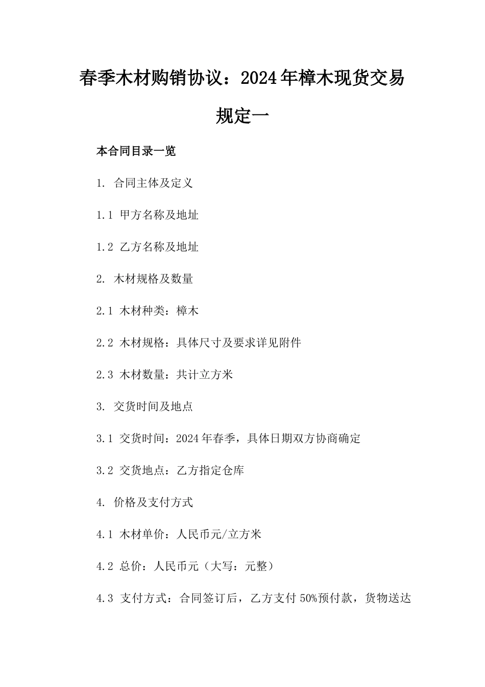 春季木材购销协议：2024年樟木现货交易规定一_第2页