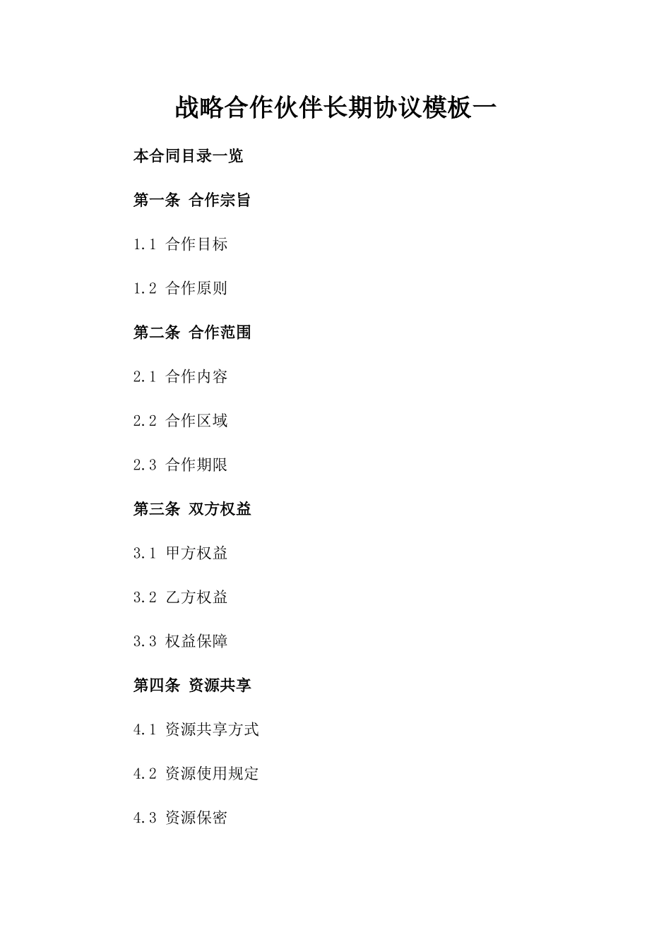 战略合作伙伴长期协议模板一_第2页