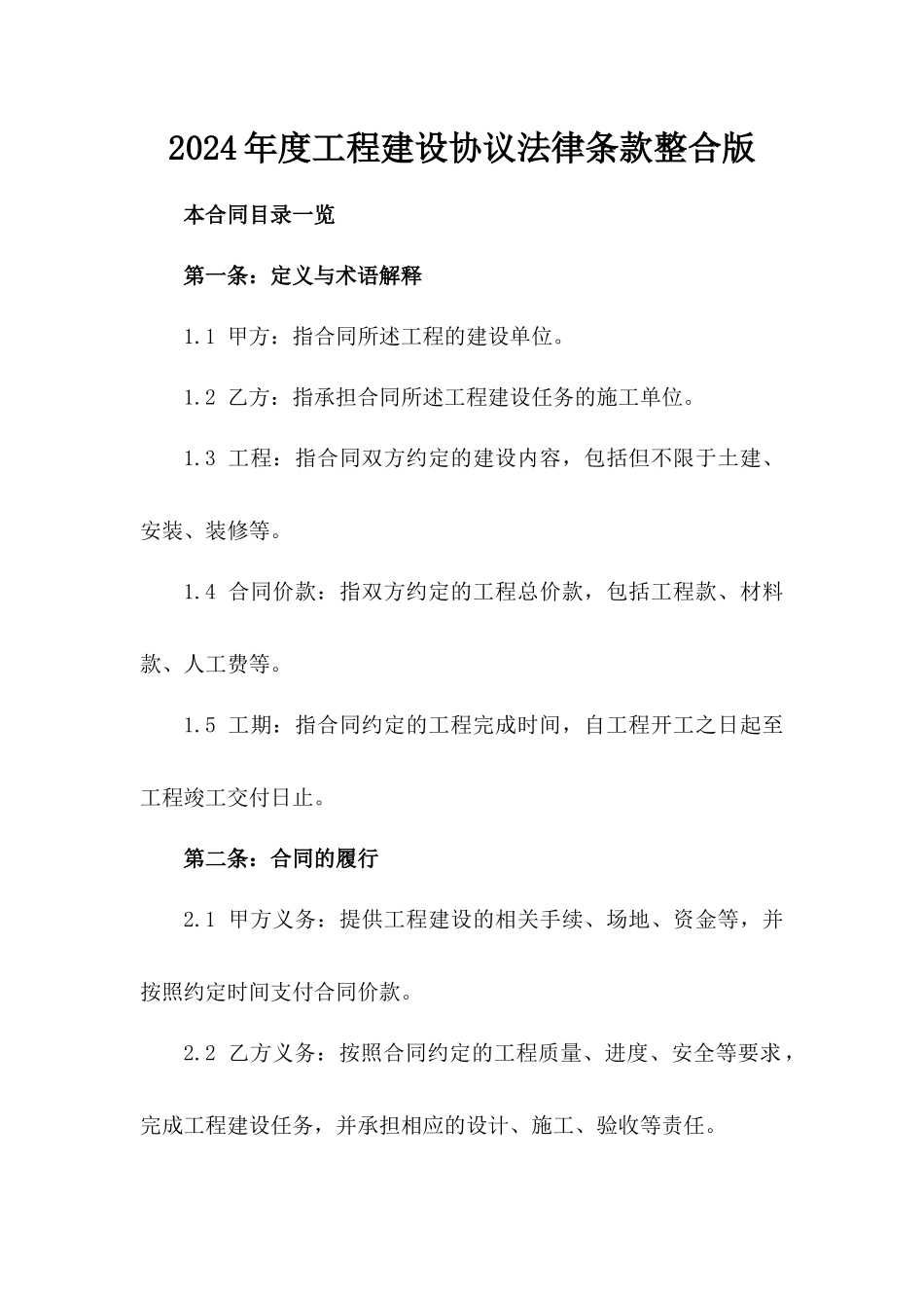 2024年度工程建设协议法律条款整合版_第2页