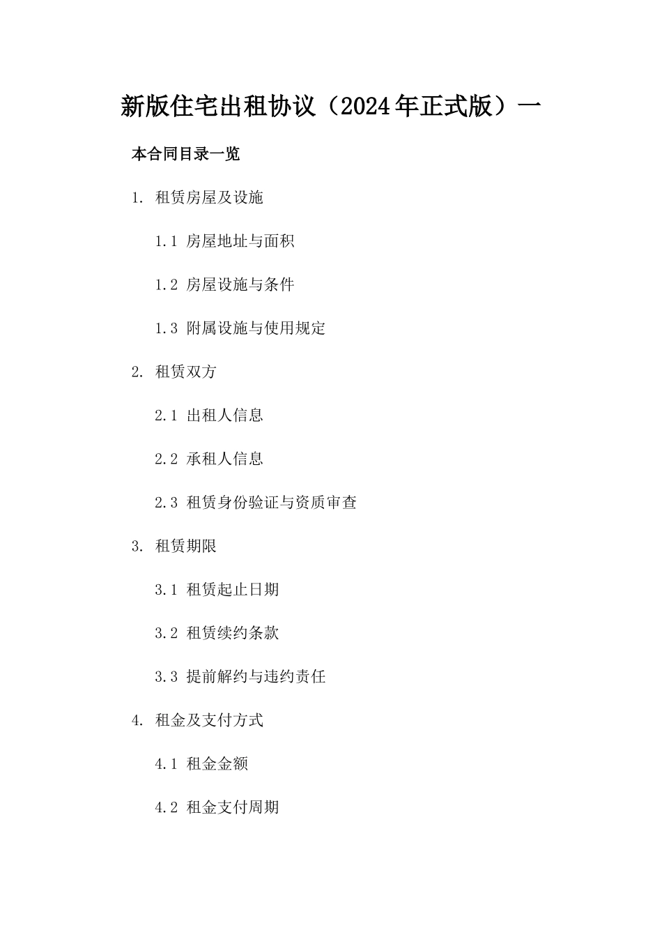 新版住宅出租协议（2024年正式版）一_第2页