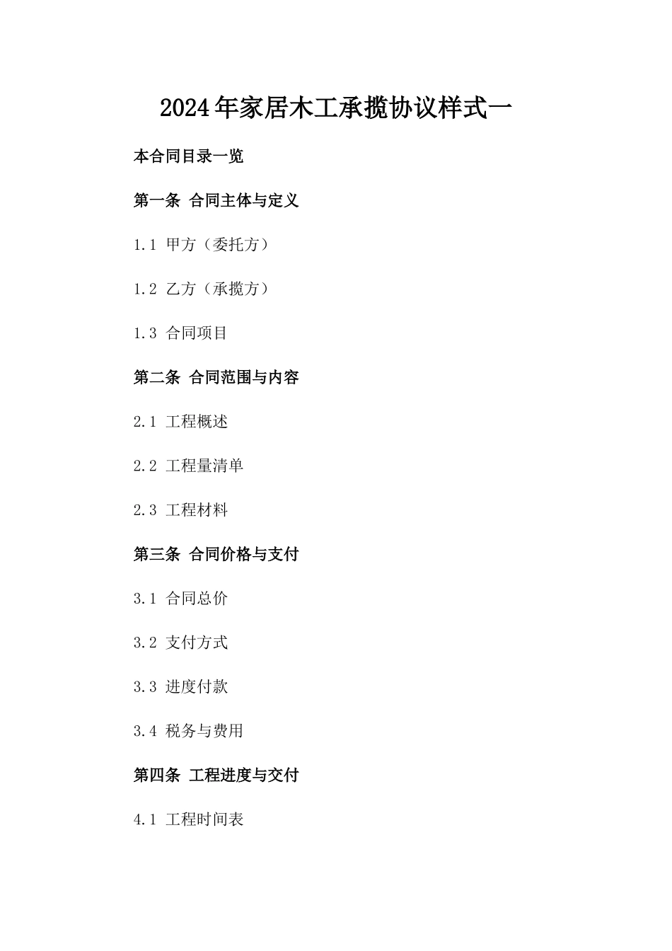 2024年家居木工承揽协议样式一_第2页