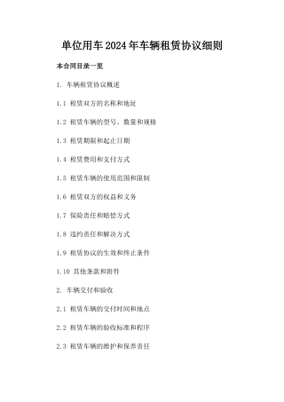 单位用车2024年车辆租赁协议细则