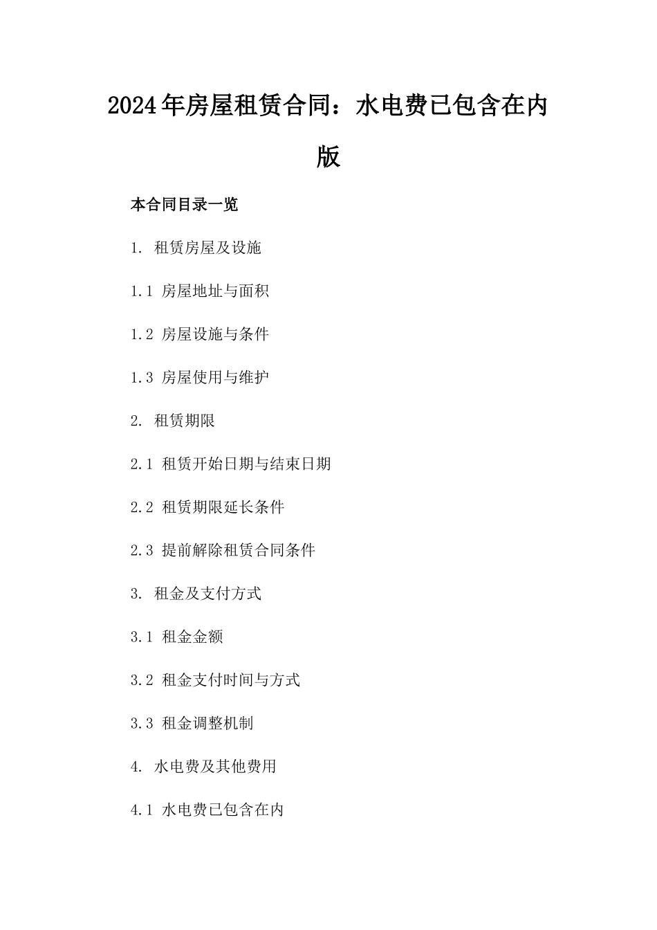 2024年房屋租赁合同：水电费已包含在内版_第2页