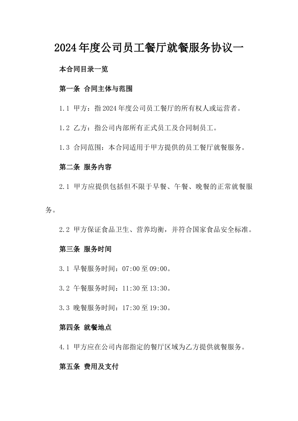 2024年度公司员工餐厅就餐服务协议一_第2页