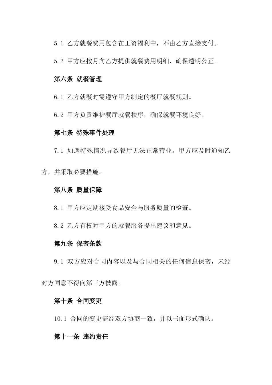 2024年度公司员工餐厅就餐服务协议一_第3页