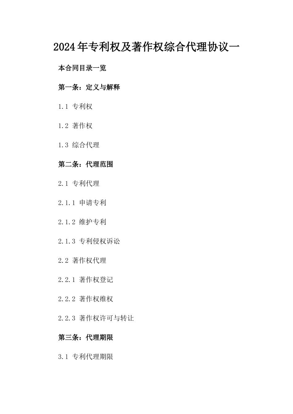 2024年专利权及著作权综合代理协议一_第2页