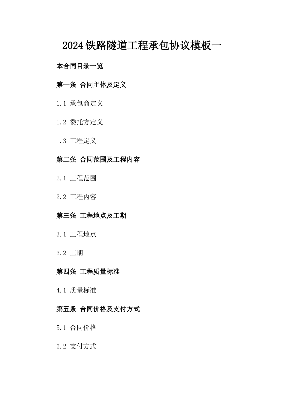 2024铁路隧道工程承包协议模板一_第2页