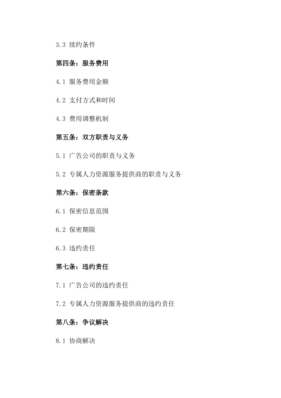 广告公司专属人力资源服务协议2024一_第3页