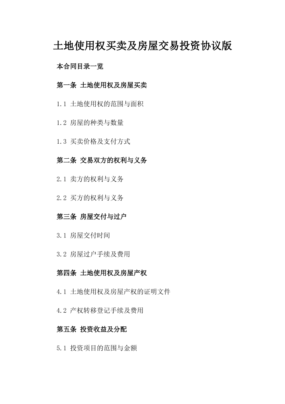 土地使用权买卖及房屋交易投资协议版_第2页