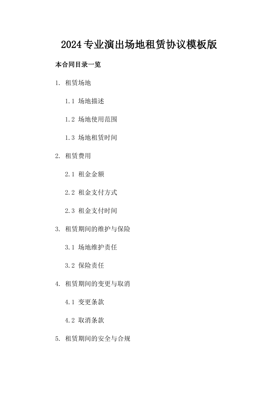 2024专业演出场地租赁协议模板版_第2页