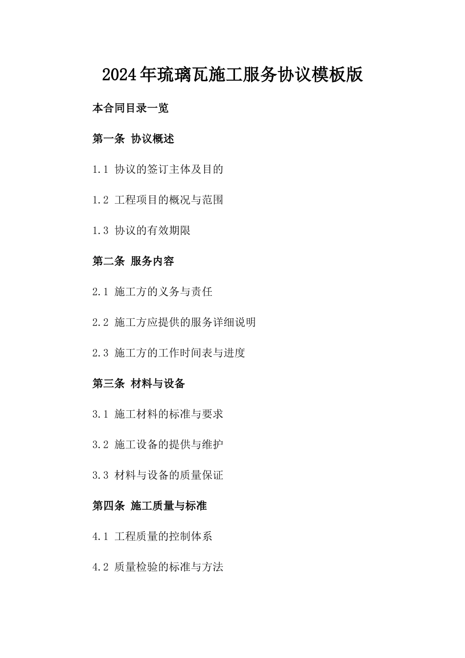 2024年琉璃瓦施工服务协议模板版_第2页