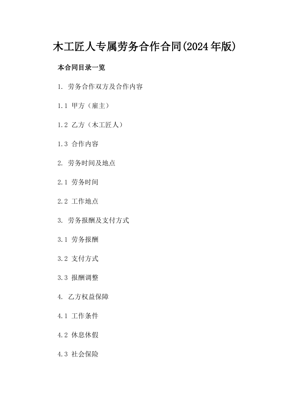木工匠人专属劳务合作合同(2024年版)_第1页