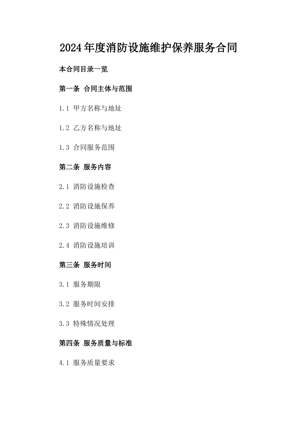 2024年度消防设施维护保养服务合同_第1页