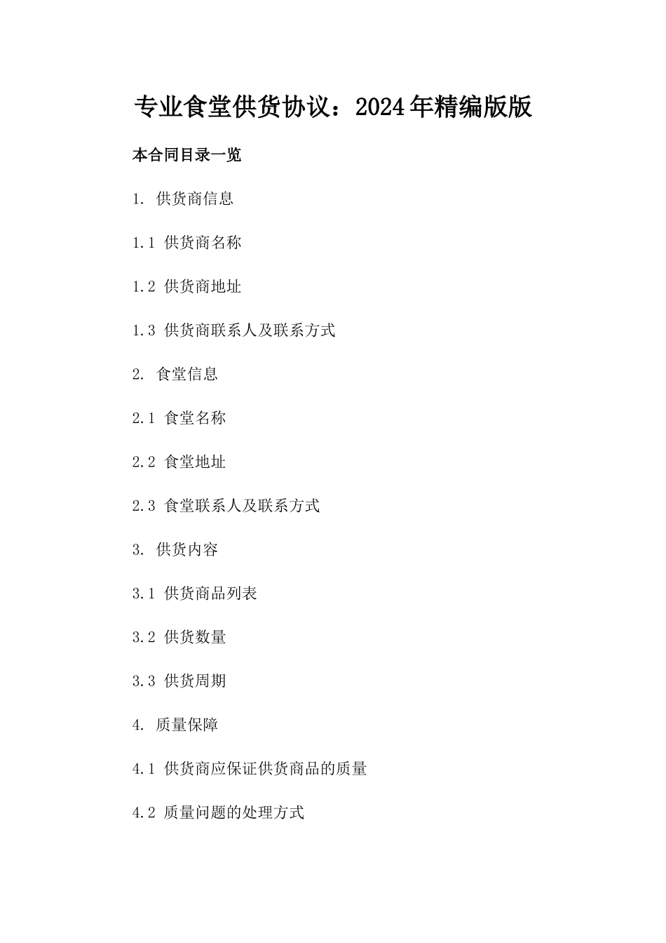 专业食堂供货协议：2024年精编版版_第2页