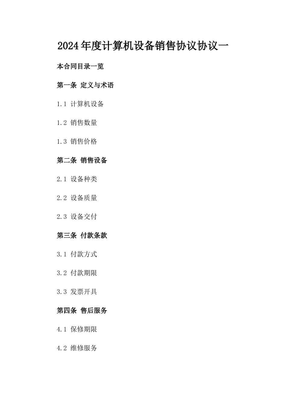 2024年度计算机设备销售协议协议一_第2页