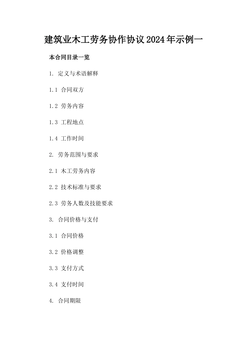 建筑业木工劳务协作协议2024年示例一_第2页