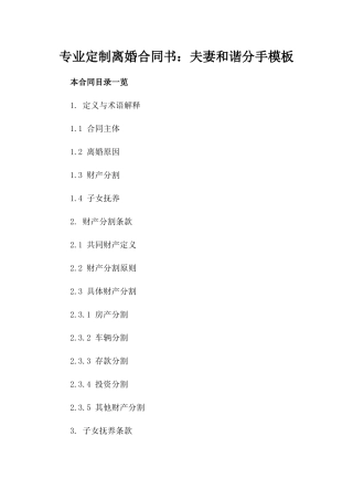 专业定制离婚合同书：夫妻和谐分手模板