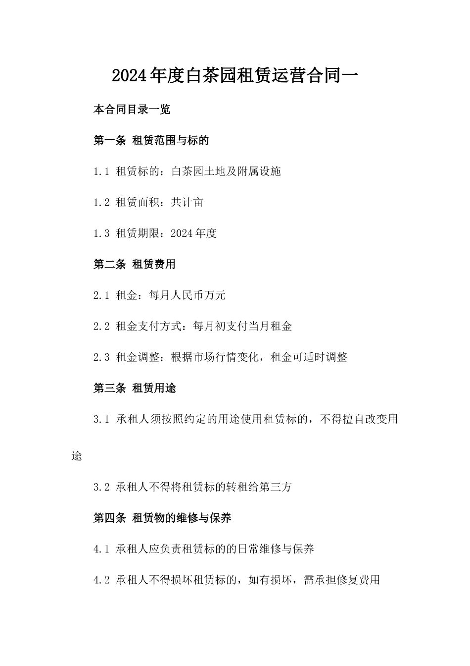2024年度白茶园租赁运营合同一_第2页
