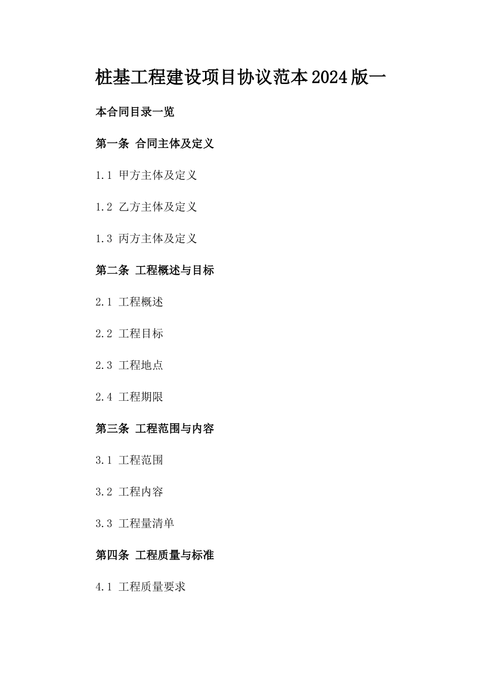 桩基工程建设项目协议范本2024版一_第2页