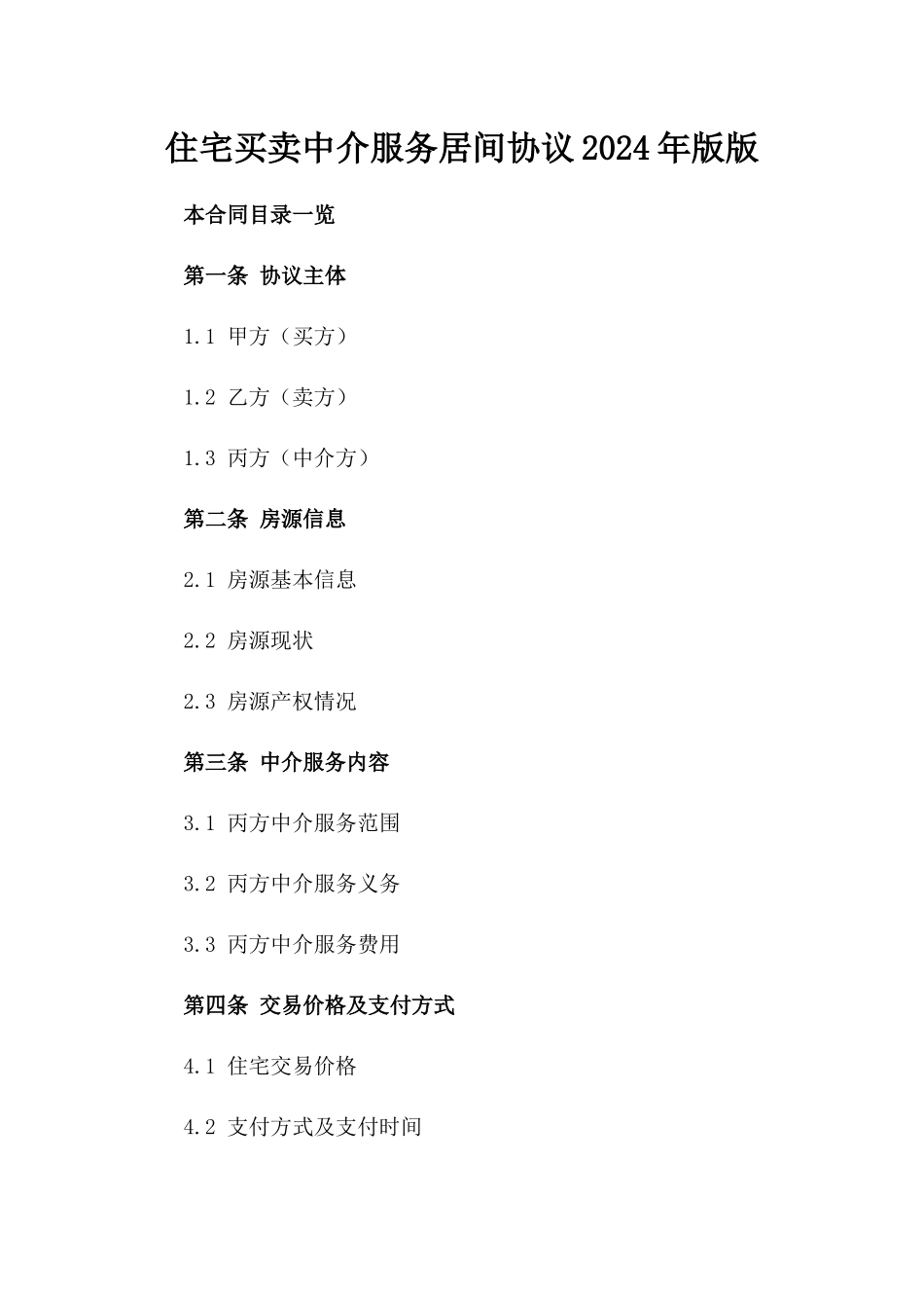 住宅买卖中介服务居间协议2024年版版_第2页