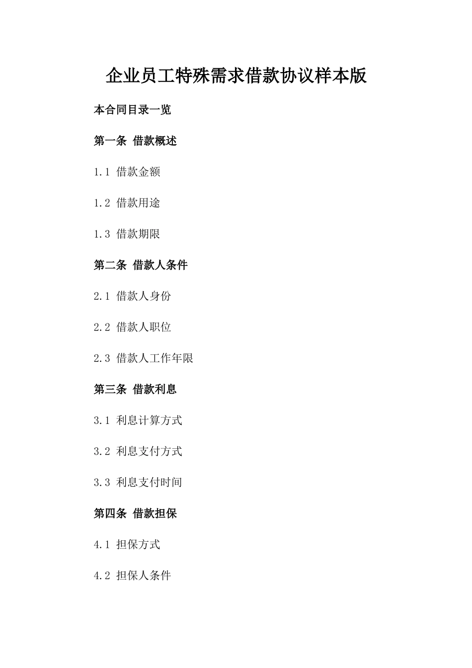 企业员工特殊需求借款协议样本版_第2页