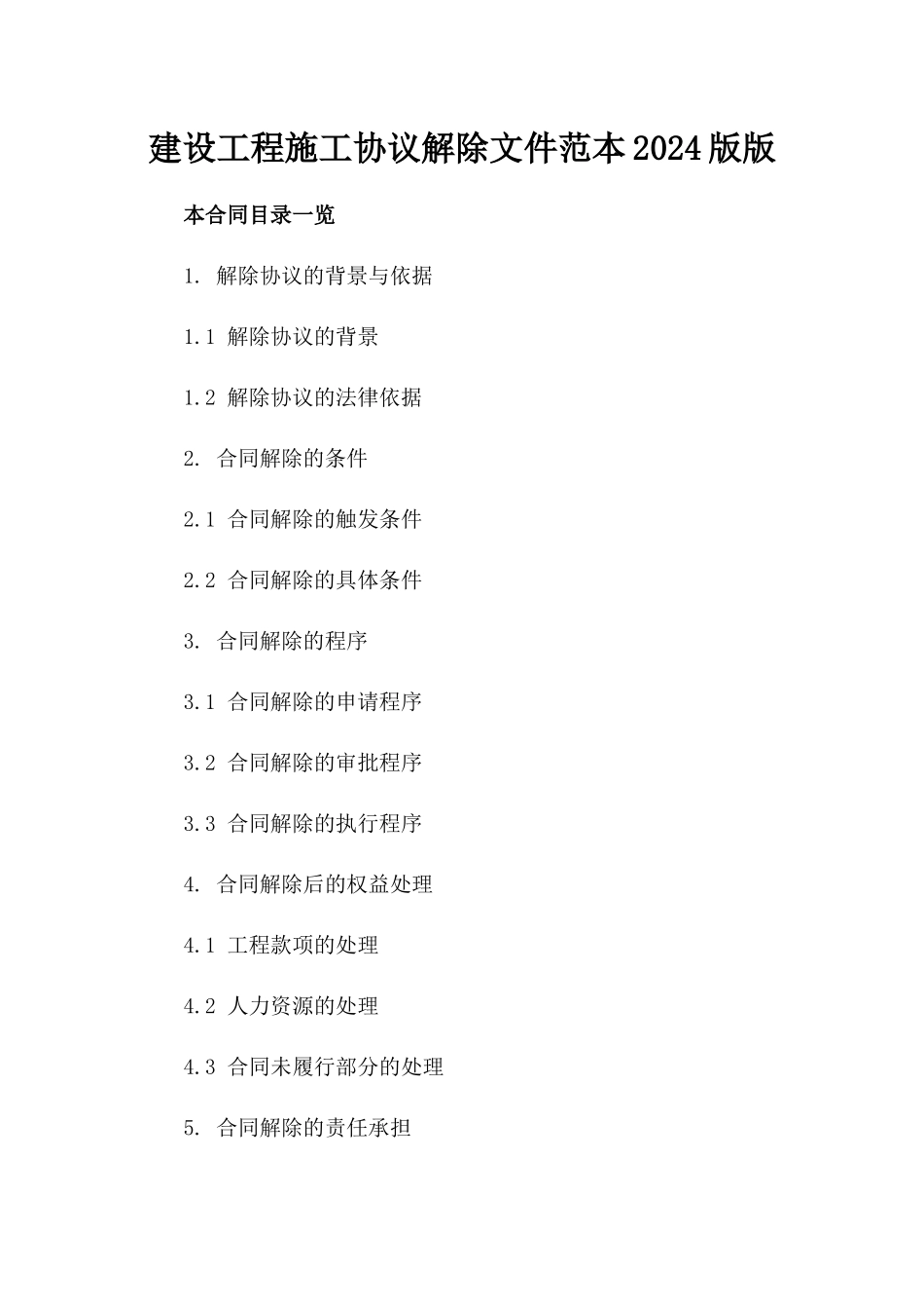 建设工程施工协议解除文件范本2024版版_第2页
